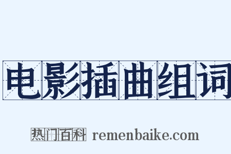 电影插曲组词是什么意思的图片